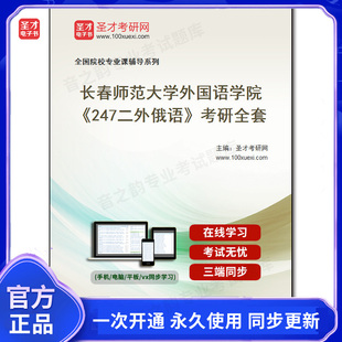 1010195全套2025年长春师范大学外国语学院 考研全套 247二外俄语