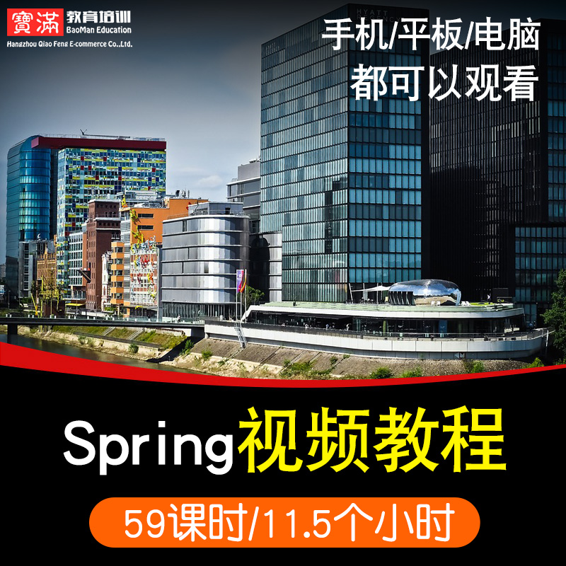 spring零基础入门到精通视频教程软件教学全套网课程在线课程自学新手0基础实战培训进阶案例网课素材源文件快速掌握