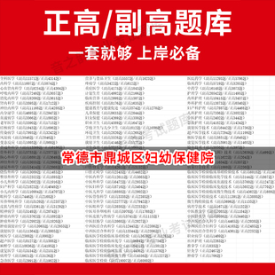 常德市鼎城区妇幼保健院医学高级职称副高正高级考试宝典题库卫生高级职称历年真题护理学教材妇产科副主任医师护师中医内科学超声