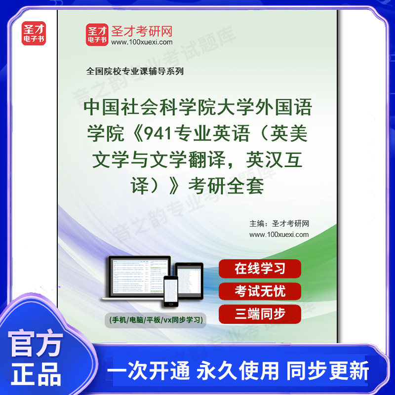 1001939全套2026年中国社会科学院大学外国语学院《941专业英语(英美文学与文学翻译,英汉互译)》考研全套