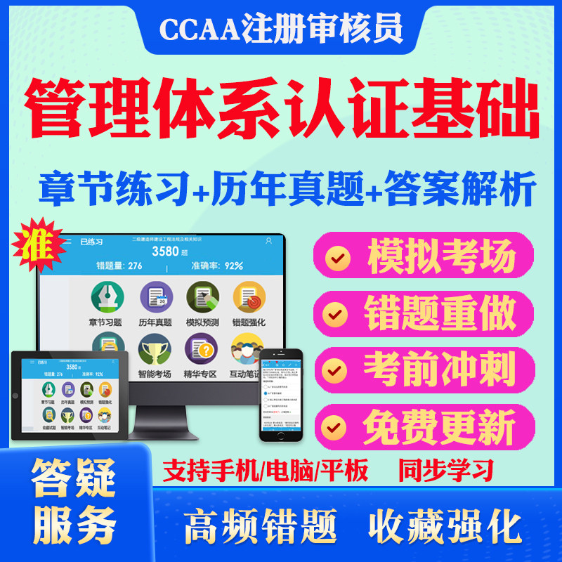 2025年管理体系认证基础CCAA国家注册审核员考试真题库软件学习资料教材考试书视频课程管理体系认证模拟预测押题密卷章节练习试卷