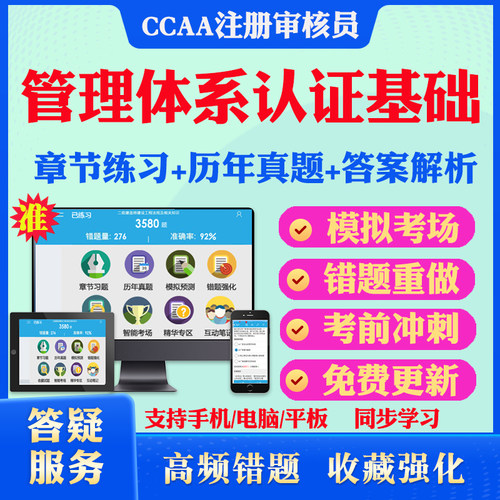 2026年管理体系认证基础CCAA国家注册审核员考试真题库软件学习资料教材考试书视频课程管理体系认证模拟预测押题密卷章节练习试卷