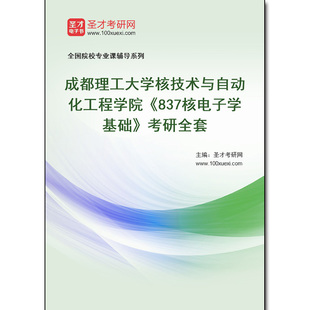 980613全套2026年成都理工大学核技术与自动化工程学院《837核电子学基础》考研全套