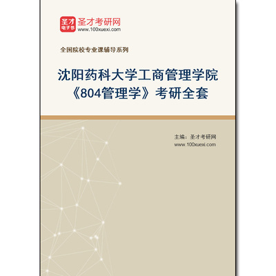 981250全套2026年沈阳药科大学工商管理学院《804管理学》考研全套