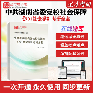 2026年中共湖南省委党校社会保障《901社会学》考研全套学习资料郑杭生《社会学概论新修》配套题库习题集各校真题解析圣才考研