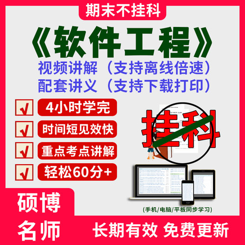 2025大学软件工程期末速成课突击冲刺视频课考研网课4小时学完软件工程期末速成课配套课件讲义大学期末考试复习资料笔记教材网课