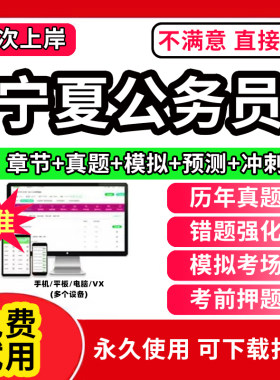 宁夏公务员考试真题省考2026年教材申论100题行测5000题刷题联考历年真题试卷打印版答题本判断推理国考公考资料
