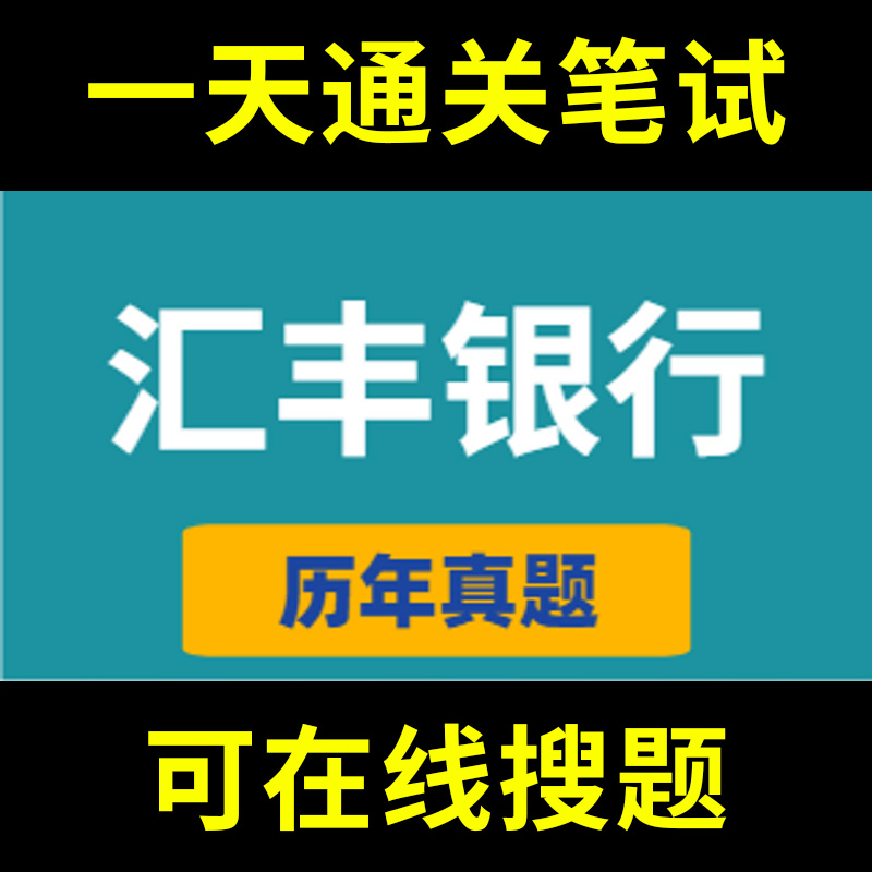 汇丰银行HSBC题库oia jsa sjt春招秋招校招社招历年真题原题在线搜索答案解析网申OT笔试面试人才测评企业招聘行测大厂性格测试情