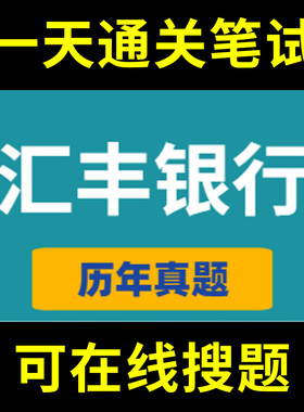 汇丰银行HSBC题库oia jsa sjt春招秋招校招社招历年真题原题在线搜索答案解析网申OT笔试面试人才测评企业招聘行测大厂性格测试情