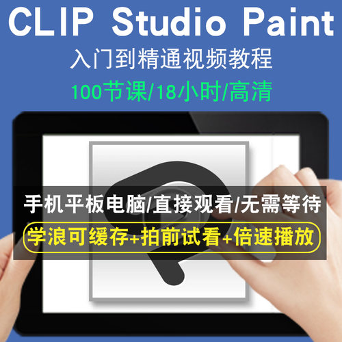 CSP零基础入门到精通视频教程CLIP STUDIO PAINT转手绘板绘软件素描线稿上色厚涂头像教学课程全套网在线课程自学新手0基础实战培