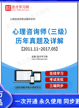 166167电子书心理咨询师（三级）历年真题及详解【2011.11~2017.05】