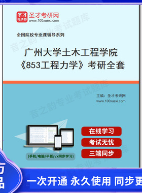 1009654全套2026年广州大学土木工程学院《853工程力学》考研全套