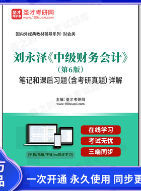 1002556电子书刘永泽《中级财务会计》（第6版）笔记和课后习题（含考研真题）详解
