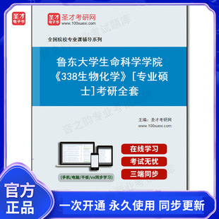 1010025全套2026年鲁东大学生命科学学院《338生物化学》[专业硕士]考研全套