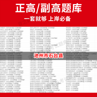 池州市石台县医学高级职称副高正高级考试宝典题库卫生高级职称历年真题护理学教材妇产科副主任医师护师中医内科学超声医学全科放