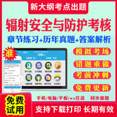 2026年辐射安全与防护考核题库历年真题模拟试卷医用X射线诊断放射治疗核医学伽马辐照射线探伤核子仪考试真题教材网课讲义资料书