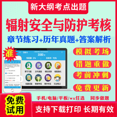 2025年辐射安全与防护考核题库历年真题模拟试卷医用X射线诊断放射治疗核医学伽马辐照射线探伤核子仪考试真题教材网课讲义资料书