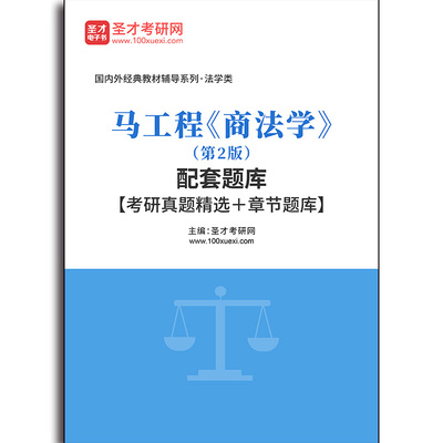 4968题库马工程《商法学》（第2版）配套题库【考研真题精选＋章节题库】