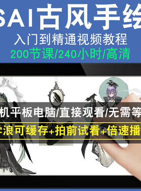 SAI古风手绘零基础入门到精通视频教程转手绘板绘画画素描线稿上色厚涂头像美术水彩水粉漫画教学课程全套网在线课程自学新手0基础