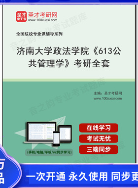 1008307全套2026年济南大学政法学院《613公共管理学》考研全套