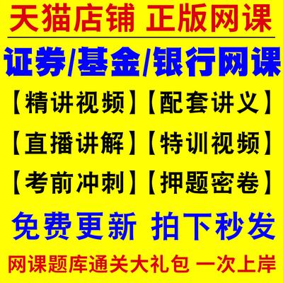 2025年证券基金从业资格考试教材网课程视频期货银行初级中级证书押题库历年真题试卷电子版金融市场基础知识法律法规个人理财2025