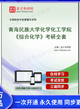 1010079全套2026年青海民族大学化学化工学院《综合化学》考研全套