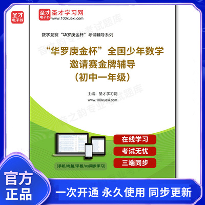 12100电子书“华罗庚金杯”全国少年数学邀请赛金牌辅导（初中一年级）