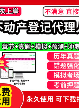 2026年不动产登记代理人历年真题库教材试卷网课视频职业资格考试不动产登记代理人实务法律制度政策权利理论与方法土地籍调查2026