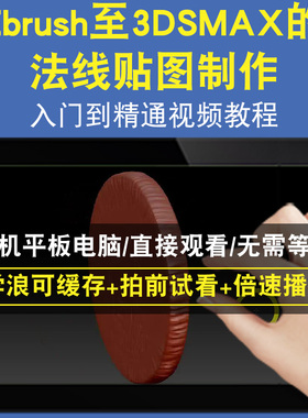 Zbrush至3DSMAX的法线贴图制作零基础入门到精通视频教程三维建模游戏机械产品设计软件教学课程全套网在线课程自学新手0基础实战