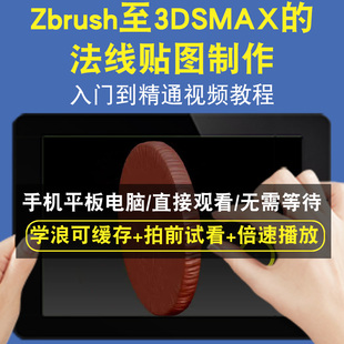 Zbrush至3DSMAX的法线贴图制作零基础入门到精通视频教程三维建模游戏机械产品设计软件教学课程全套网在线课程自学新手0基础实战
