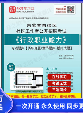 153575电子书2025年内蒙古自治区社区工作者公开招聘考试《行政职业能力》专项题库【历年真题＋章节题库＋模拟试题】