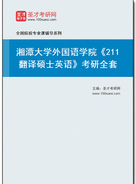 972100全套2026年湘潭大学外国语学院《211翻译硕士英语》考研全套