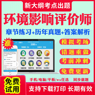 报告视频网课件资料模拟软件APP刷题章节练习模拟题 环评工程师2024年教材网课历年真题库注册环境影响评价师工程师考试试卷电子版