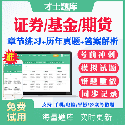 2025基金证券期货从业资格考试题库历年真题教材试题习题私幕股权证券投资基金法律法规期货金融市场基础知识考试真题视频网课资料