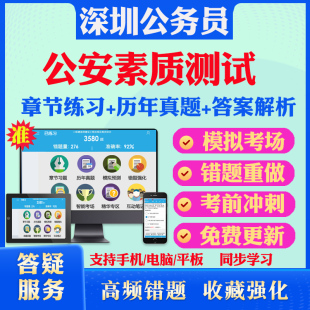 II类深圳公务员考试真题冲刺卷教材书 公安素质测试2024广东深圳公务员笔试题库历年真题模拟试卷章节练习行政职业能力测验申论I