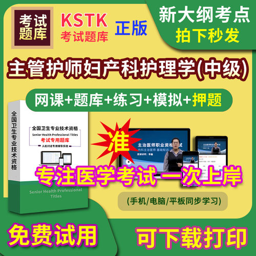 主管护师妇产科护理学主治医师题库视频网课程主管护师app电子版中级职称卫生专业技术资格医学教材历年真题医考试中医内科学口腔
