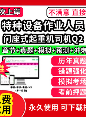门座式起重机司机Q2特种设备作业人员安全管理a证题库电梯安全管理员证检验员作业证人员培训教材工业电站锅炉司炉G1G2水处理G3操