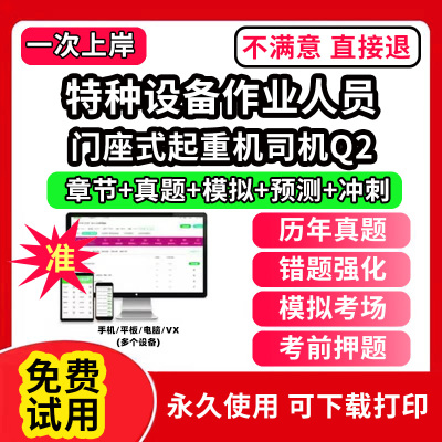 门座式起重机司机Q2特种设备作业人员安全管理a证题库电梯安全管理员证检验员作业证人员培训教材工业电站锅炉司炉G1G2水处理G3操