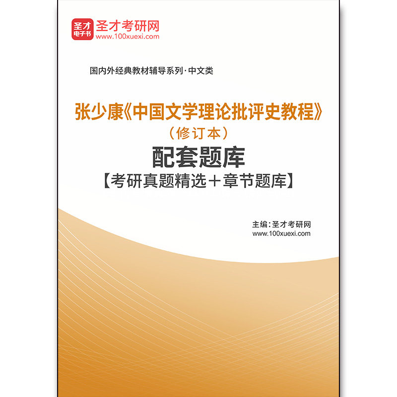 1168题库张少康《中国文学理论批评史教程》（修订本）配套题库【考研真题精选＋章节题库】图片