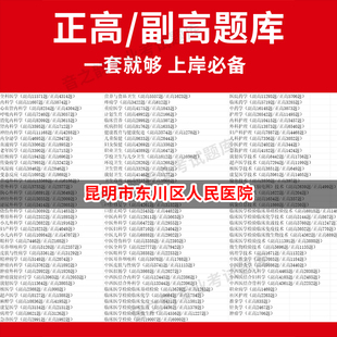 昆明市东川区人民医院医学高级职称副高正高级考试宝典题库卫生高级职称历年真题护理学教材妇产科副主任医师护师中医内科学超声医