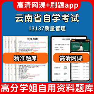视频练习题源考试资料中心押题专 云南省自学考试13137质量管理题库自考试卷历年真题教材书课件网课程讲义专科本科刷题软件电子版
