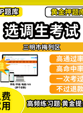 三明市梅列区定向非定向选调生招聘考试题库历年真题模拟题资料网课程电子版笔试面试选拔综合能力测试应届优秀大学生到基层工作材