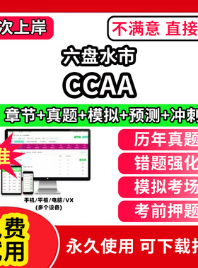 六盘水市ccaa审核员教材题库国家注册CCAA考试质量管理认证体系外审员助手历年真题试卷网课程视频资料押题QMS/FSMS/IPMS/EMS通用