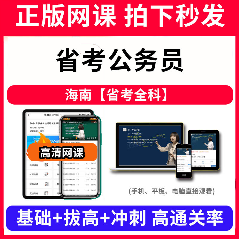 省考公务员海南【省考全科】网课程视频教程教学题库软件app电子版资料教材精讲考前冲刺串讲历年真题解析备考考点强化名师直播题
