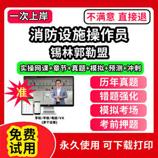 锡林郭勒盟上海市消防设施操作员考试题库网课程教材维保监控视频教程模拟软件历年真题集试卷基础知识技能职业资格技能鉴定培训初