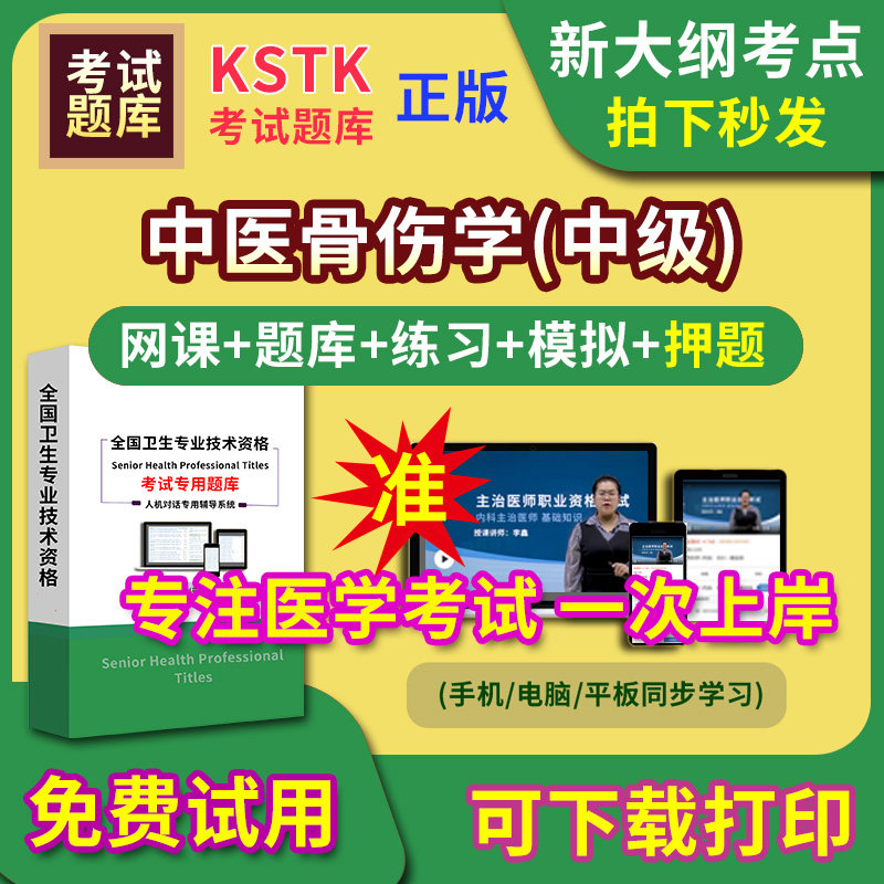 西藏中医骨伤学主治医师题库视频网课程主管护师app电子版中级职称卫生专业技术资格医学教材历年真题医考试中医内科学口腔全科精