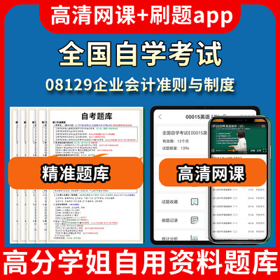 全国自学考试08129企业会计准则与制度题库自考试卷历年真题教材书课件网课程讲义专科本科刷题软件电子版视频练习题源考试资料中