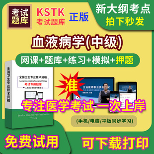 血液病学主治医师题库视频网课程主管护师app电子版中级职称卫生专业技术资格医学教材历年真题医考试中医内科学口腔全科精神超声