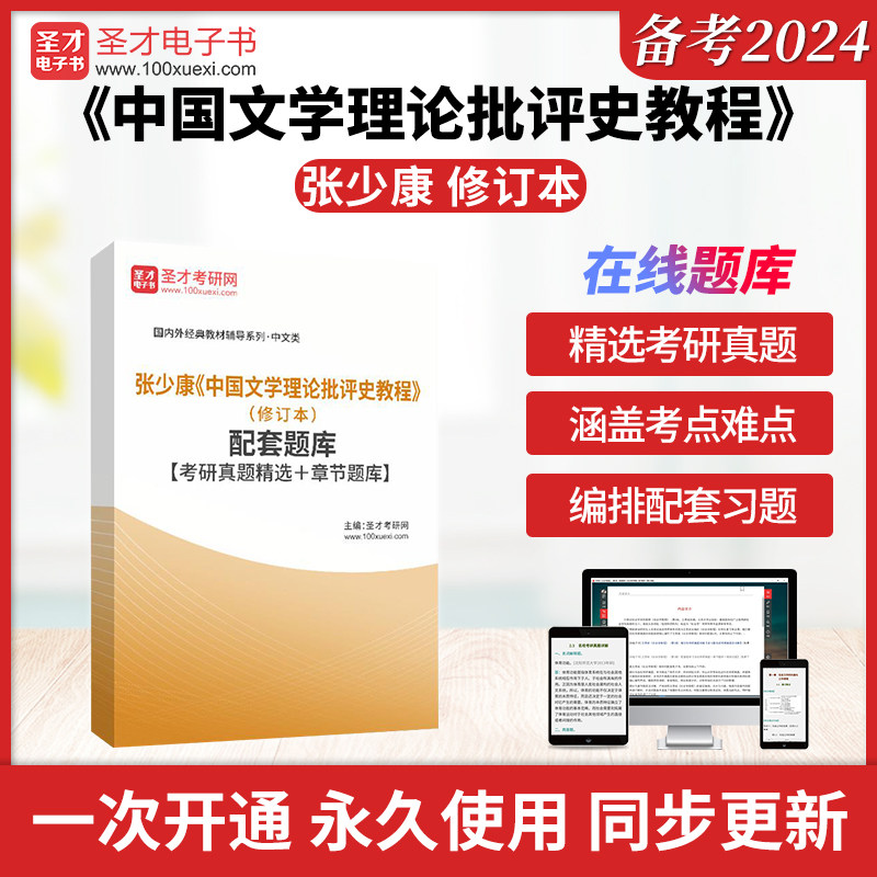 张少康《中国文学理论批评史教程》（修订本）配套题库【考研真题精选＋章节题库】圣才电子书真题卷图片