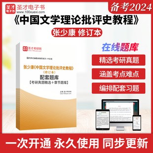 张少康《中国文学理论批评史教程》(修订本)配套题库【考研真题精选+章节题库】圣才电子书真题卷